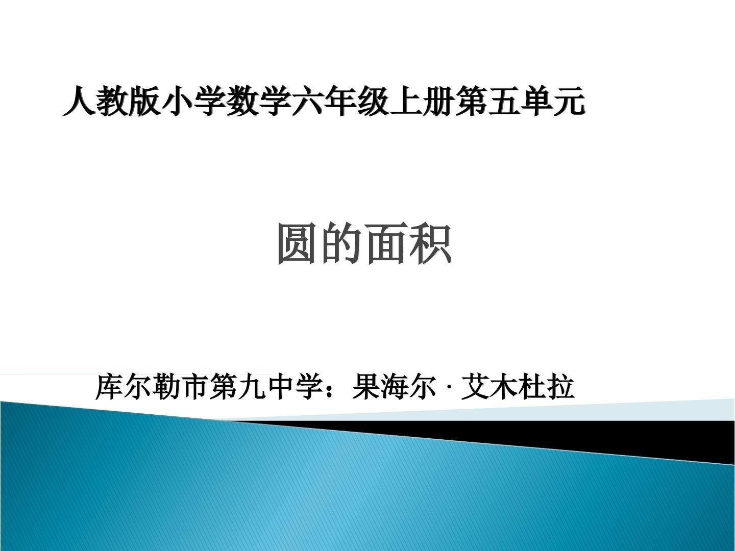 圆的面积计算公式的推导过程