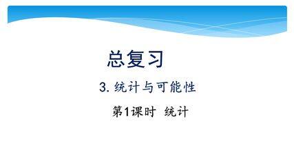 【★★★】6年级数学苏教版下册课件第7单元《 7.3统计与可能性》