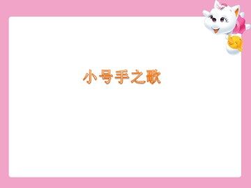 小号手之歌_课件1