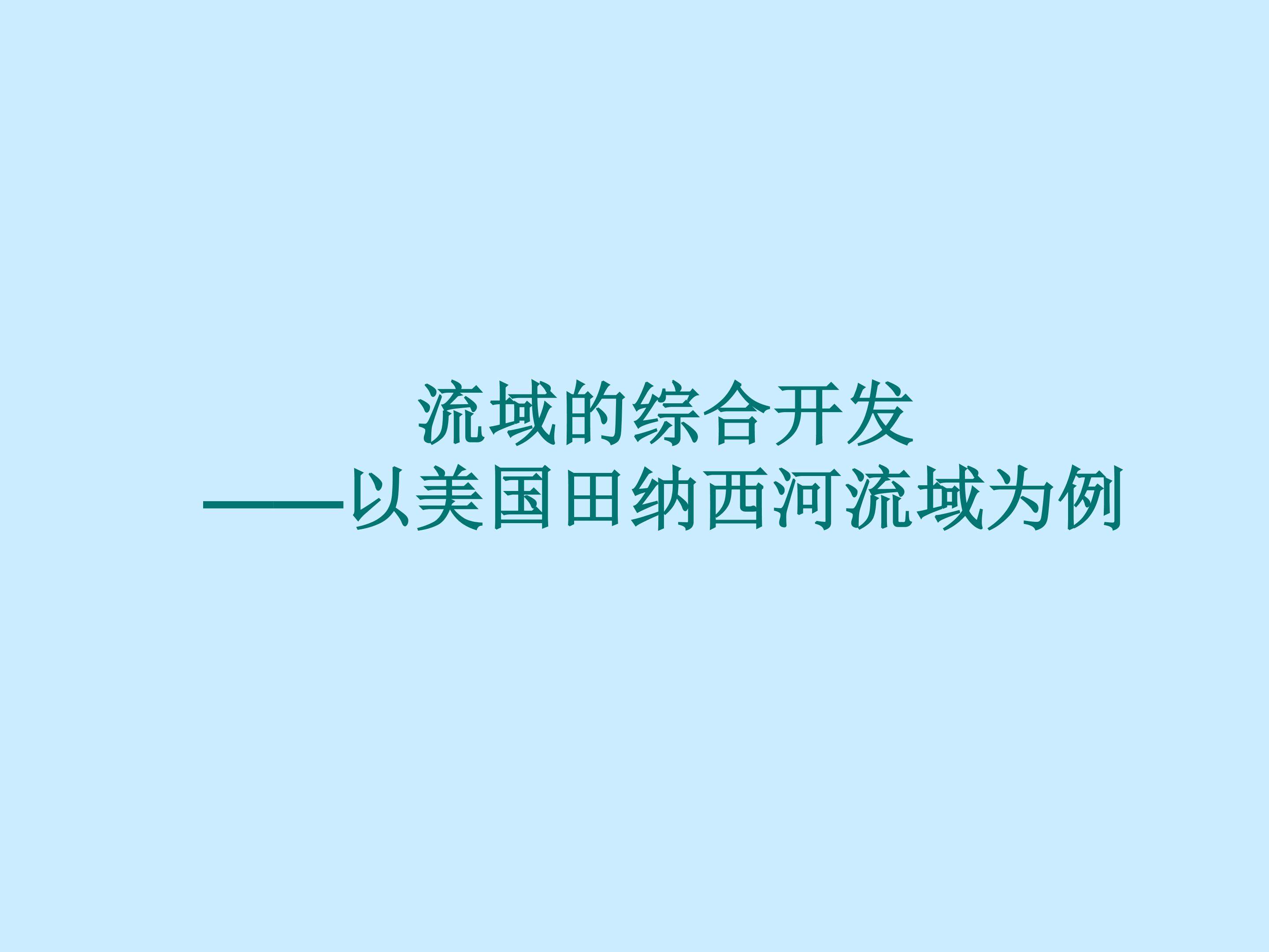 流域的综合开发——以美国田纳西河流域为例_课件1
