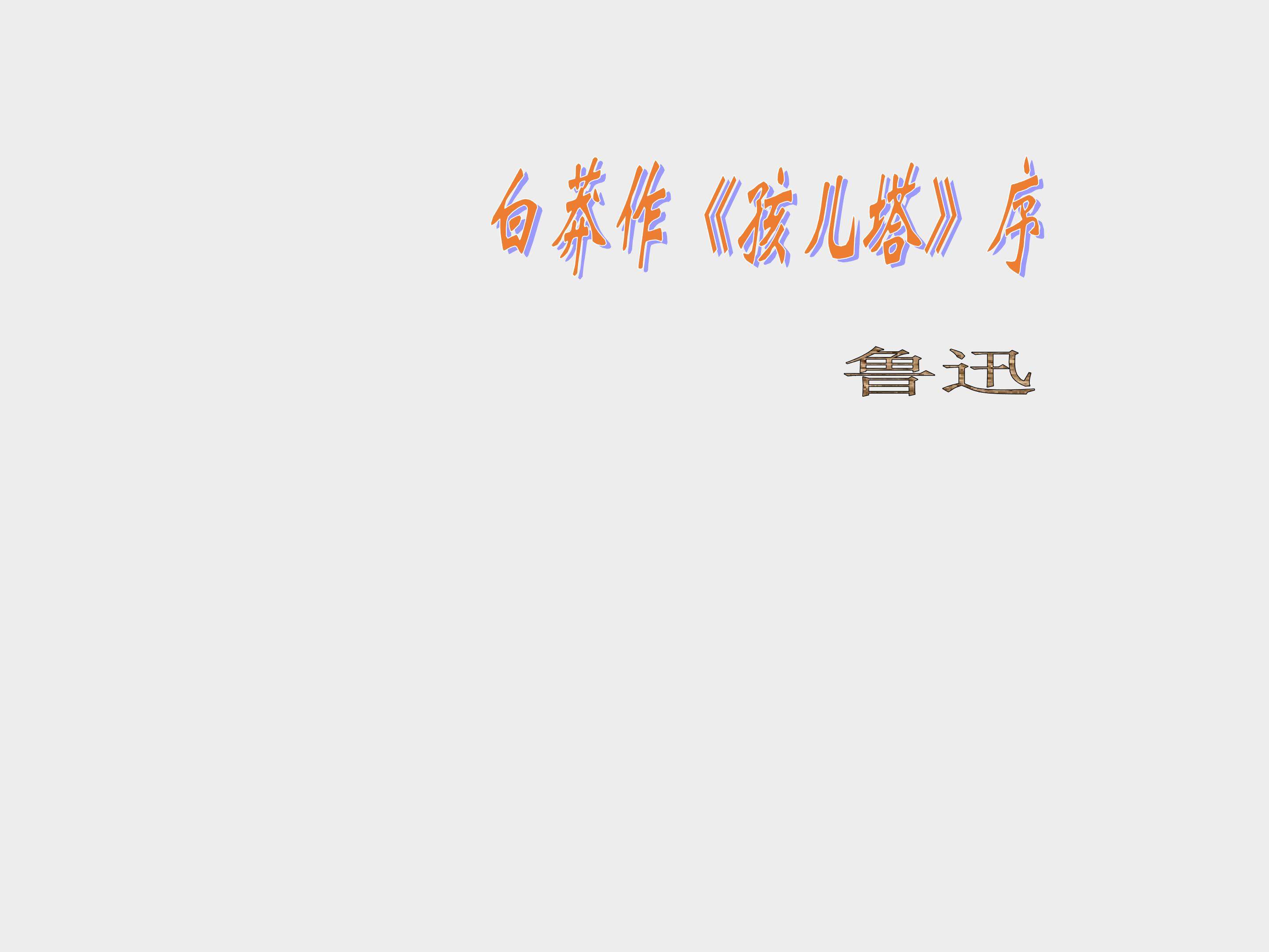 白蟒作《孩儿塔》序_课件2
