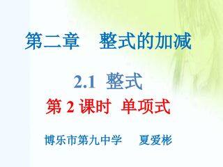 2.1   单项式