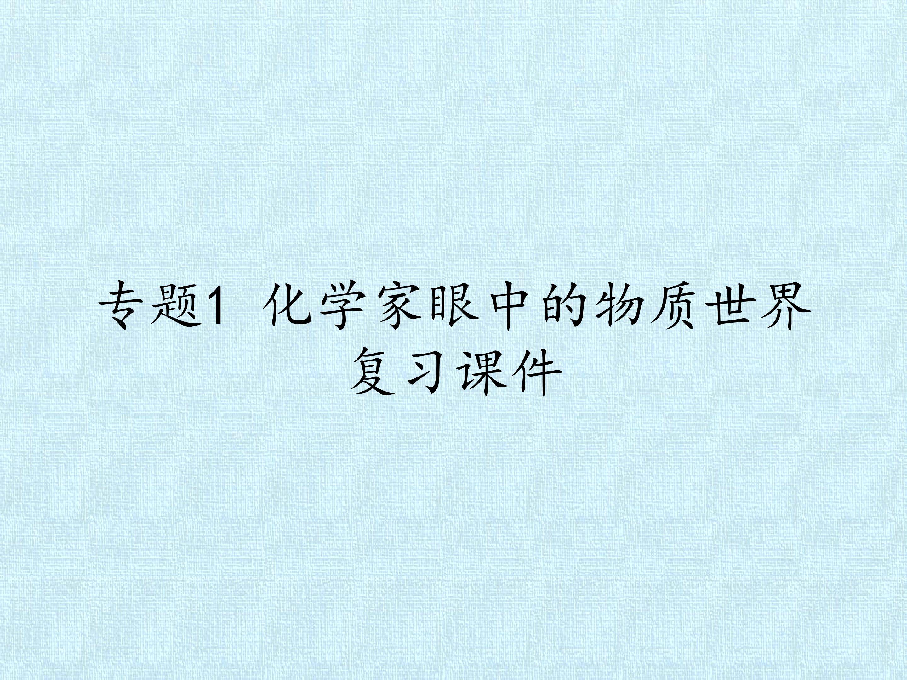 专题1 化学家眼中的物质世界 复习课件
