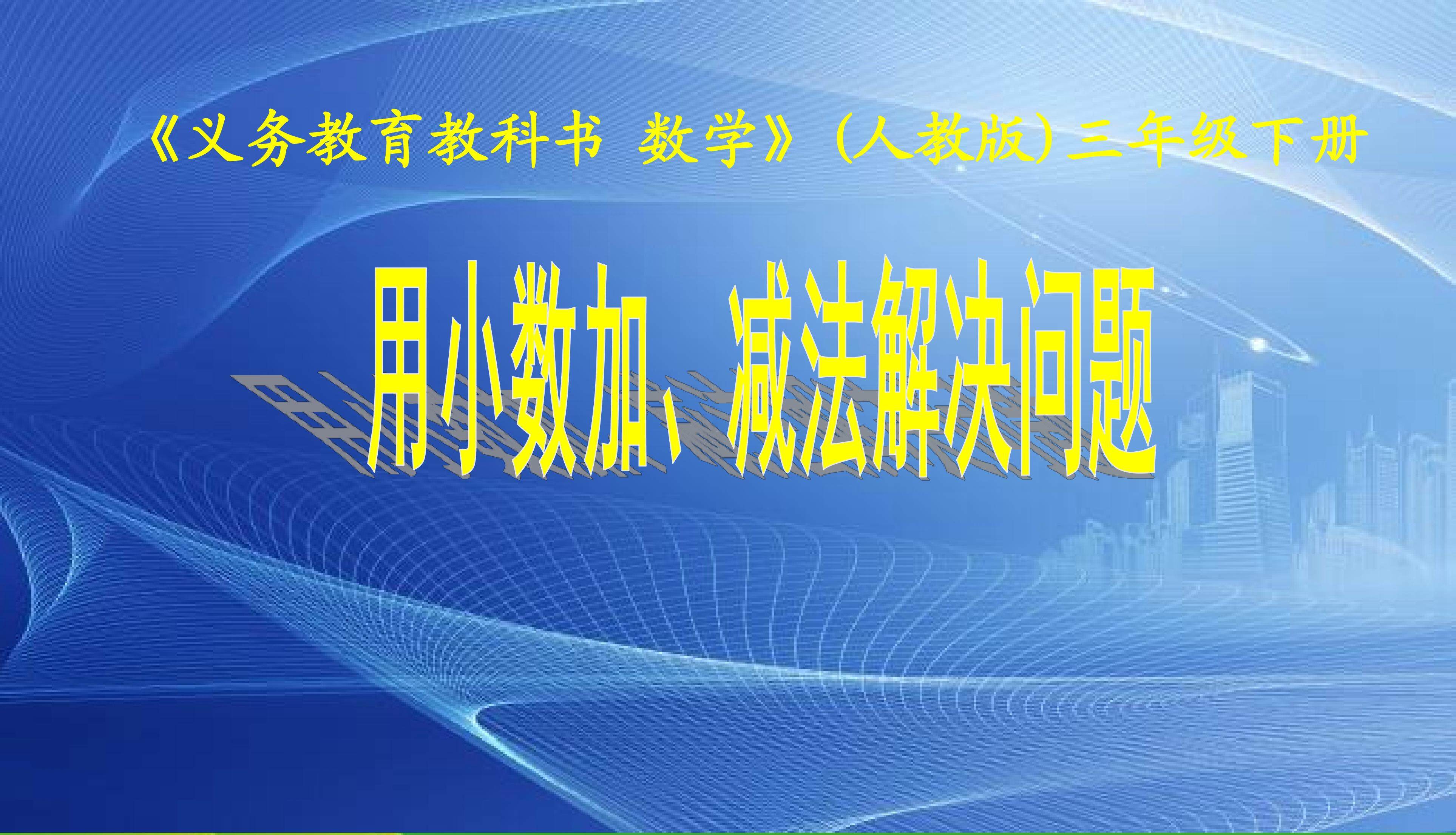 小数加减法解决问题二