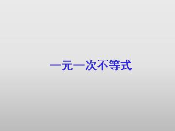 一元一次不等式_课件11