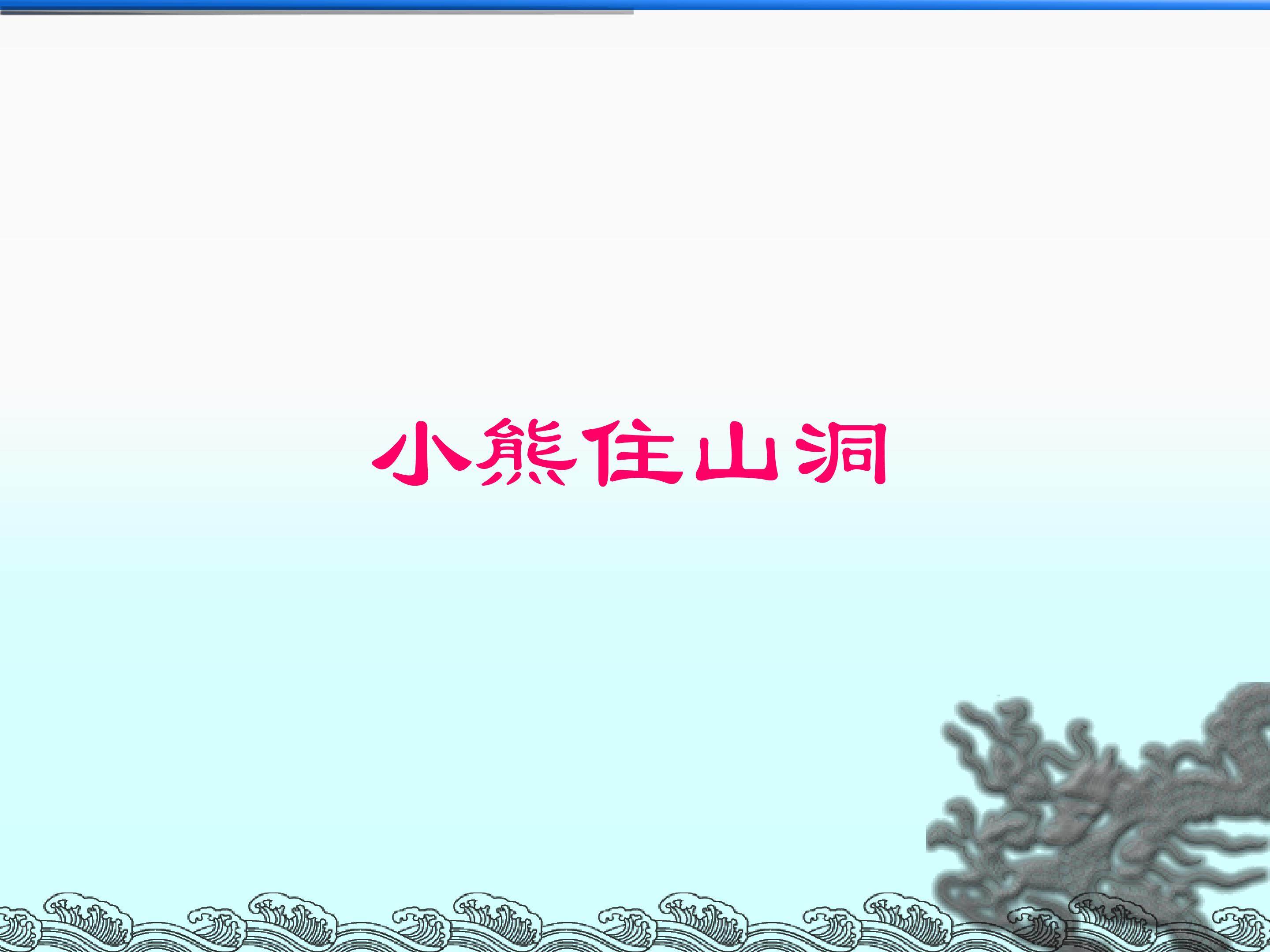 小熊住山洞_课件2