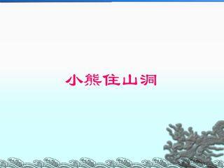小熊住山洞_课件2