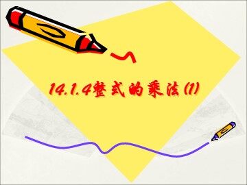 14.1.4 整式乘法