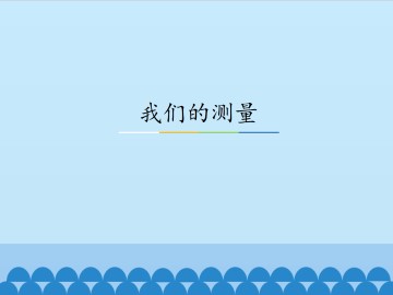 我们的测量_课件1