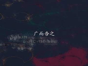 广而告之_课件1