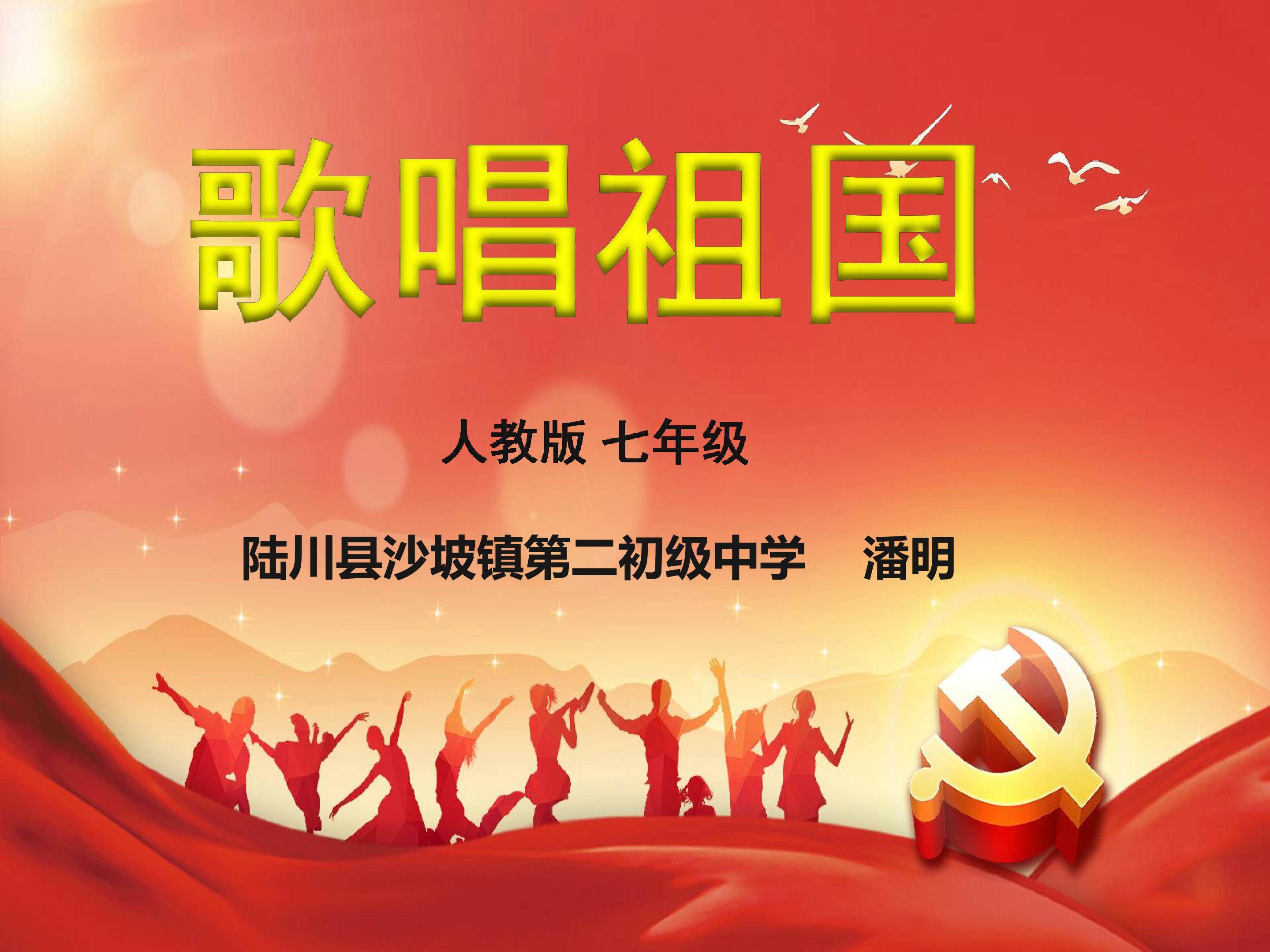歌唱祖国