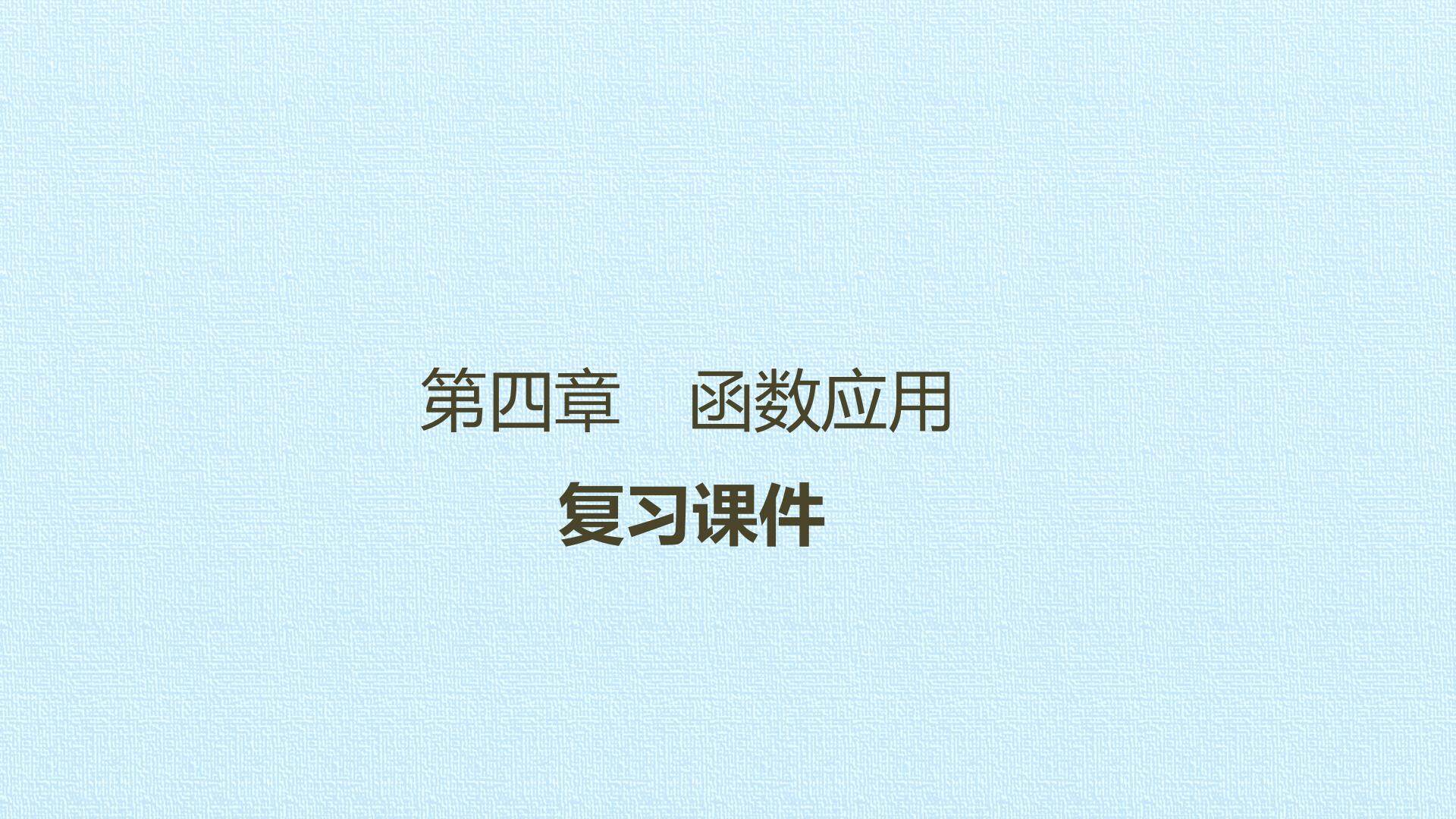 第四章 函数应用 复习课件