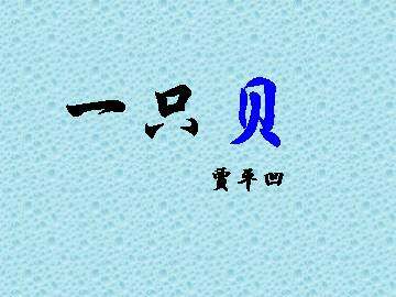 一只贝_课件1