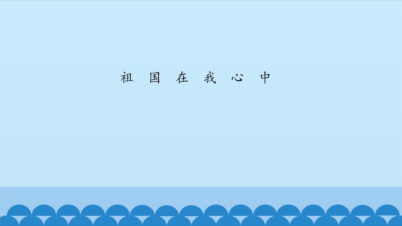 祖国在我心中