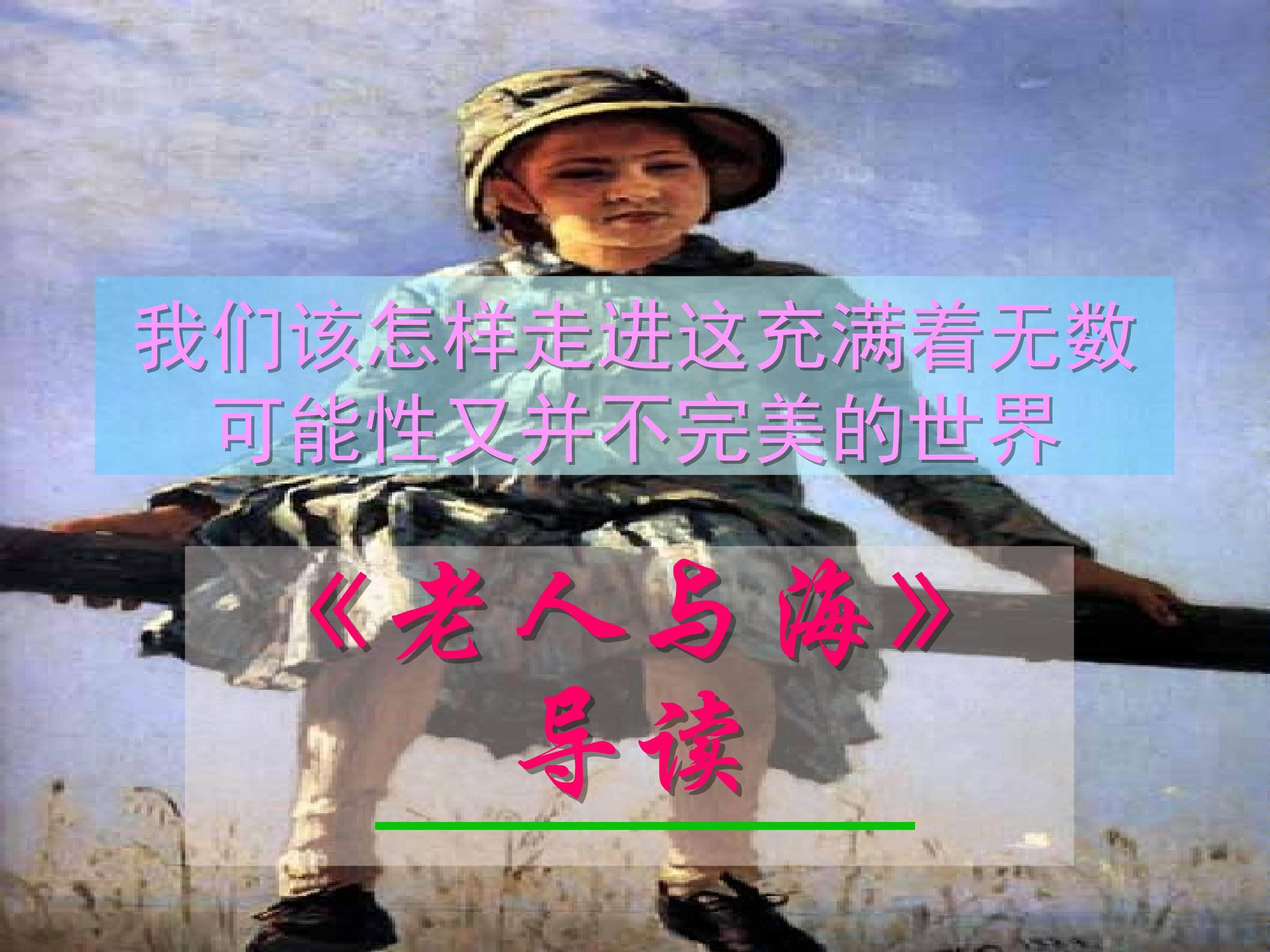 老人与海