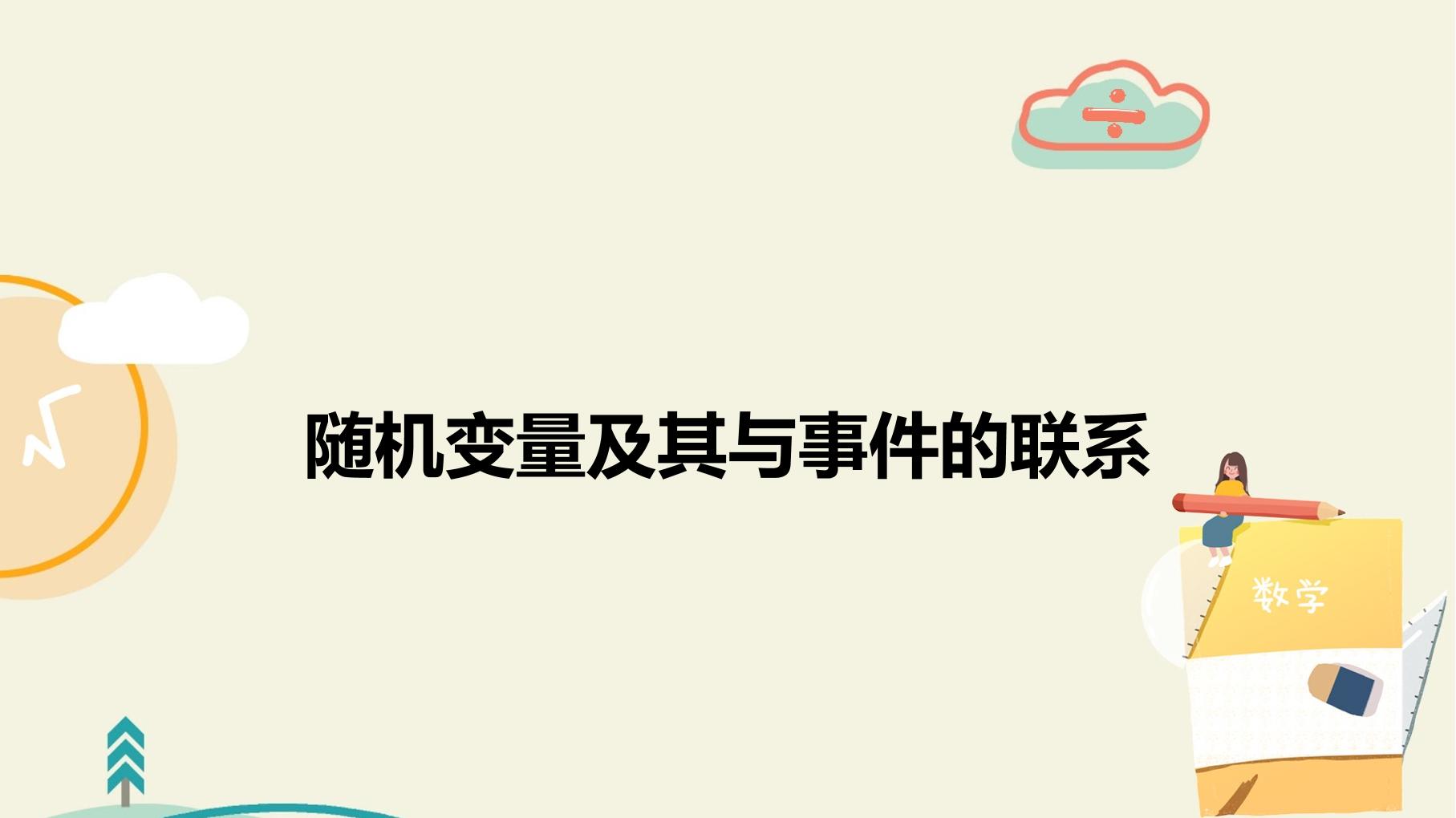 随机变量及其与事件的联系