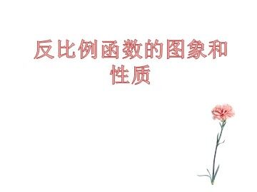 26.1.2 反比例函数的图象和性质