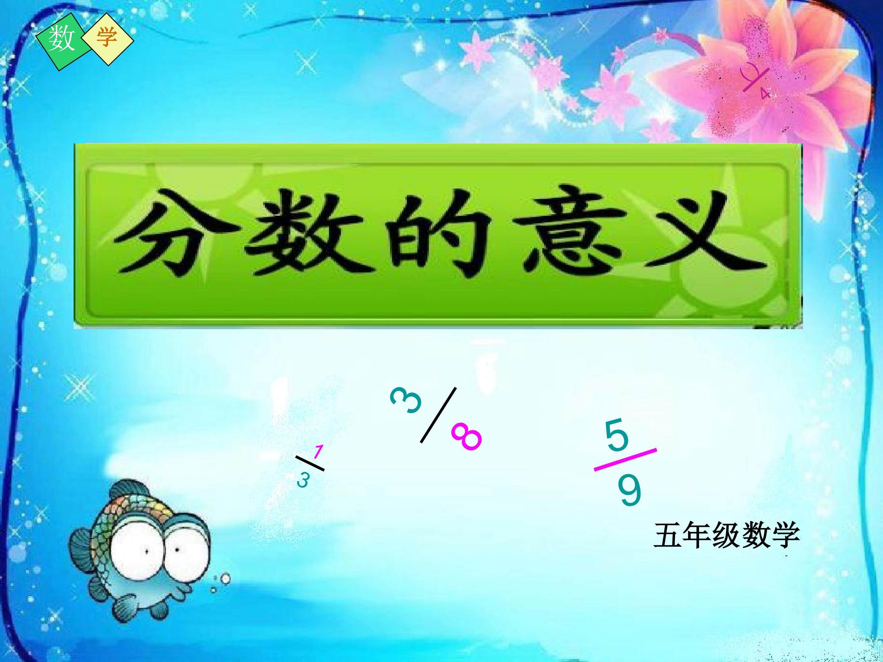 分数的意义课件