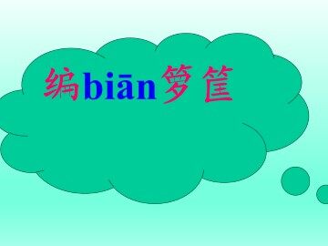 编箩筐_课件1