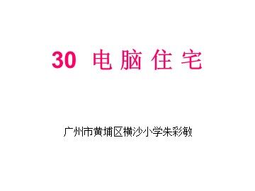 6.《电脑住宅》教学课件