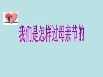 我们是怎样过母亲节的_课件1