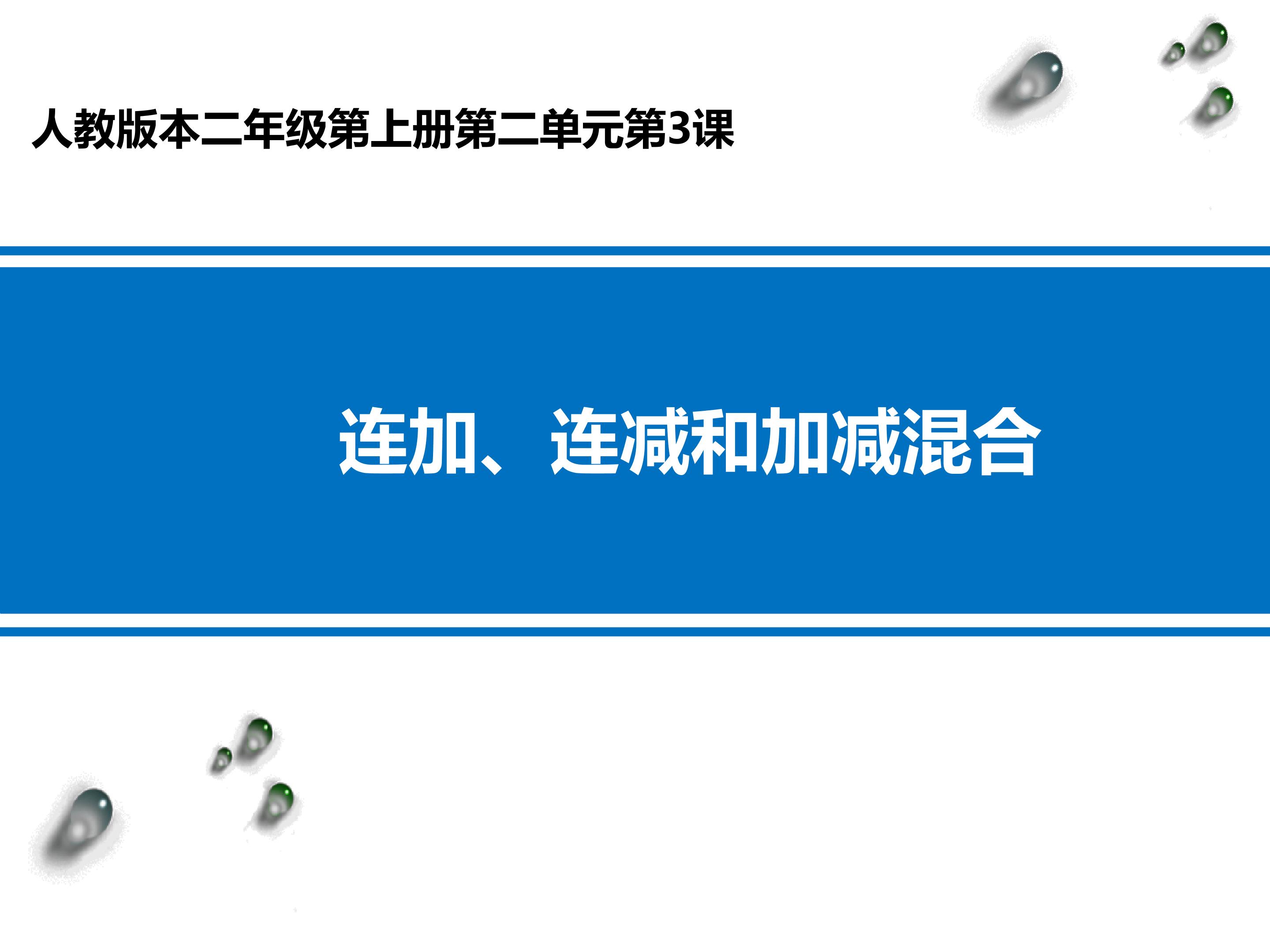 连加、连减和加减混合