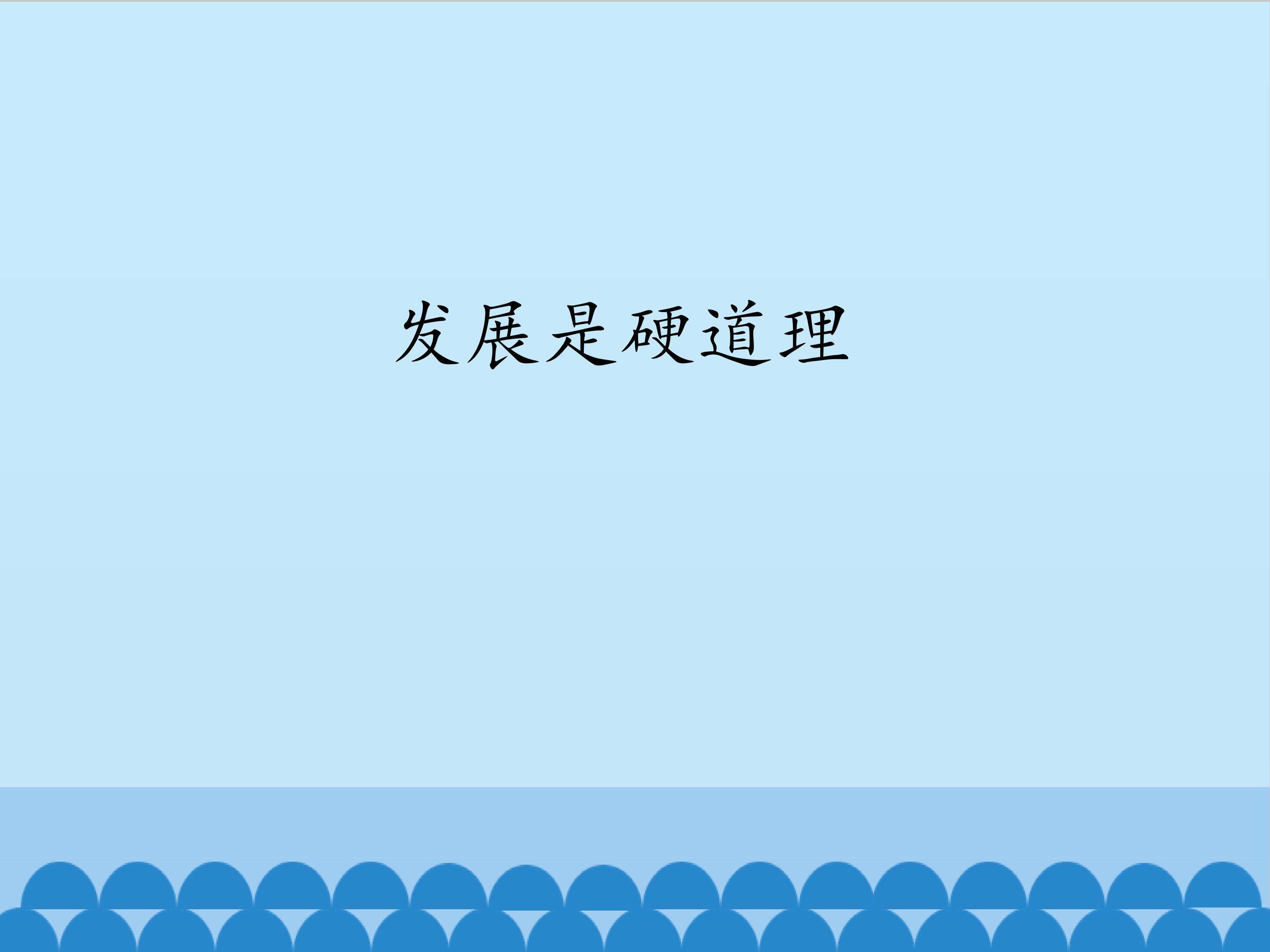 发展是硬道理