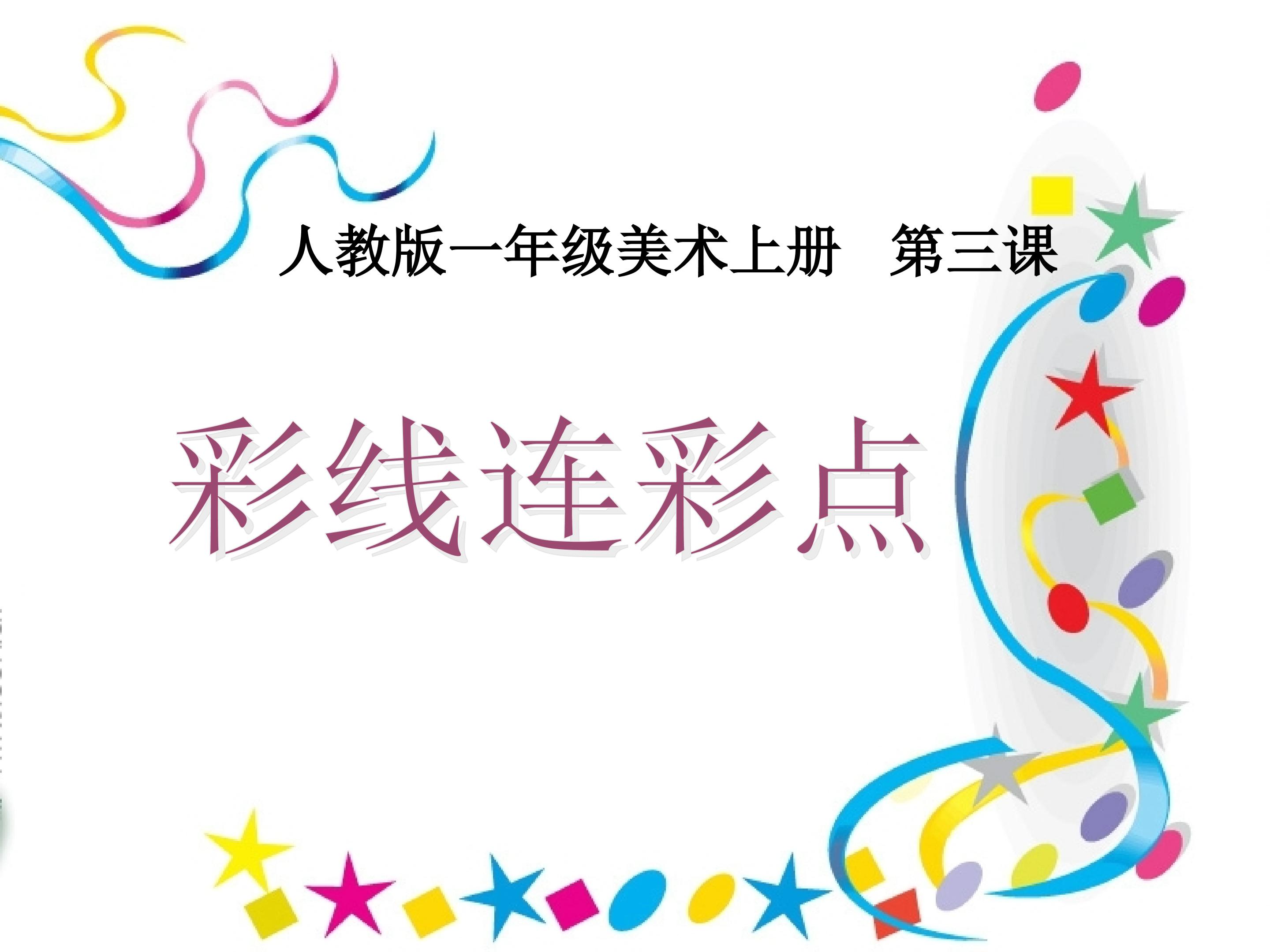 彩线连彩点