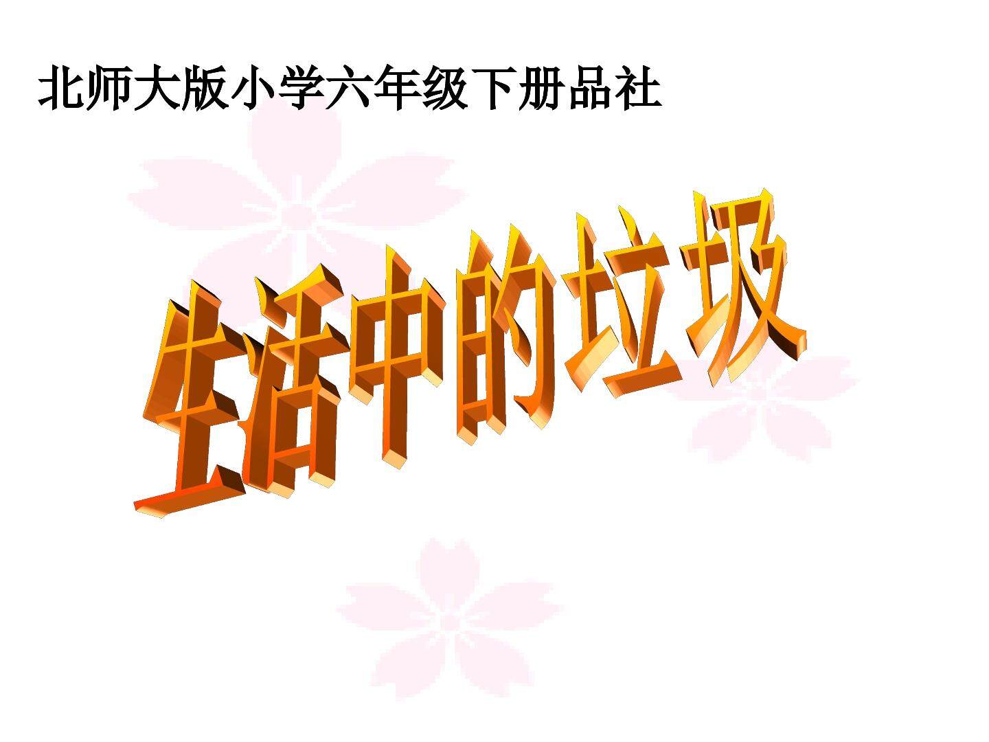 生活中的垃圾