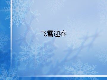 飞雪迎春_课件1
