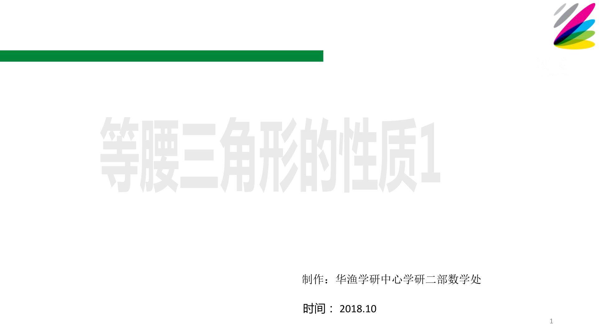 难点_等腰三角形的性质1
