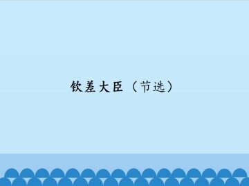 钦差大臣（节选）_课件1