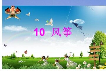 10 风筝
