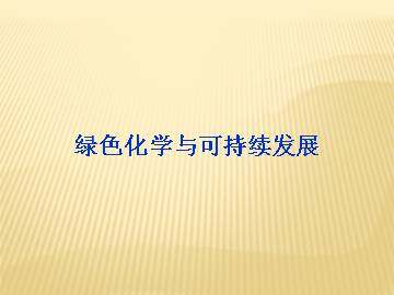 绿色化学与可持续发展_课件2