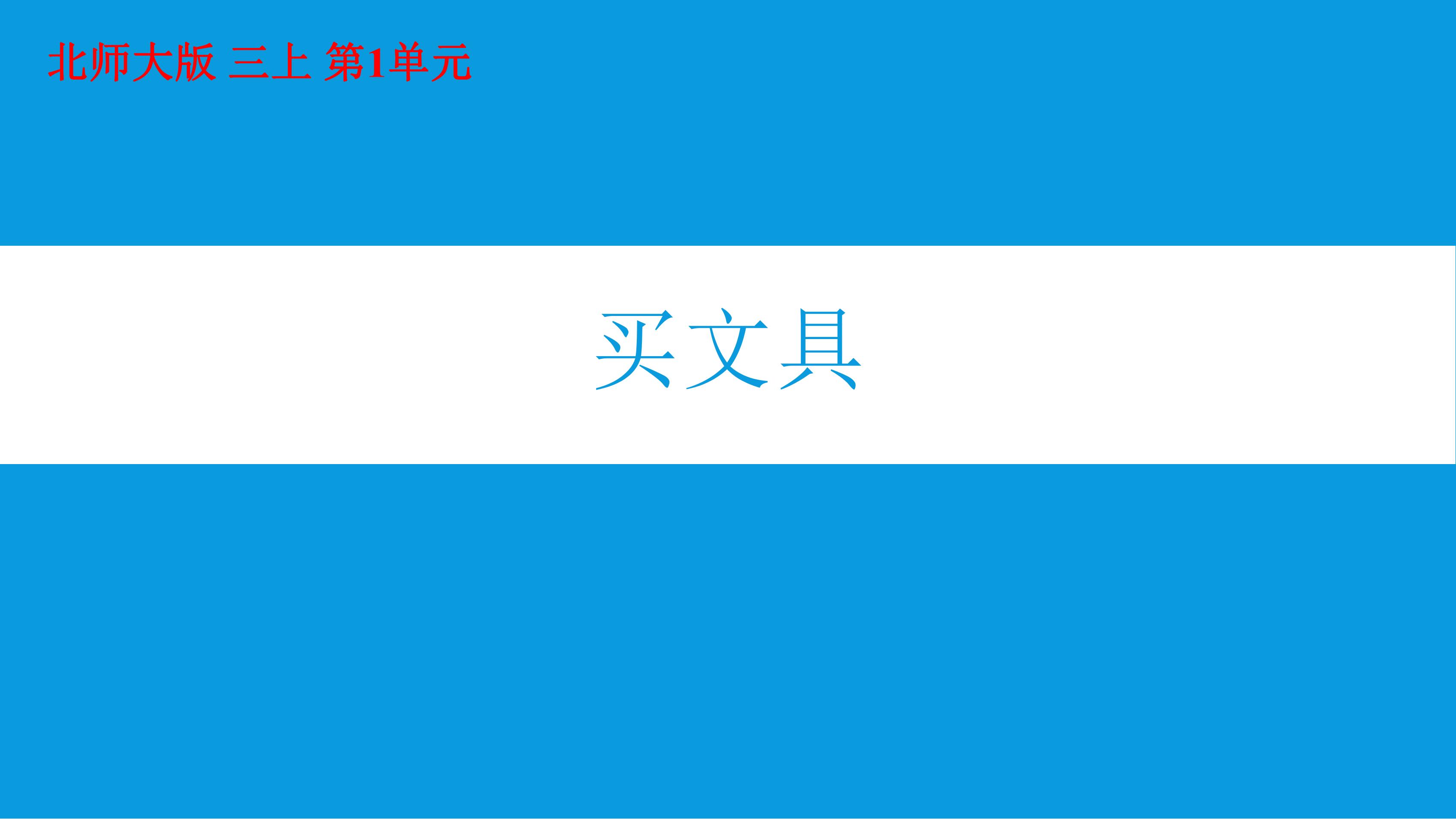 3年级数学北师大版上册课件第1章《买文具》