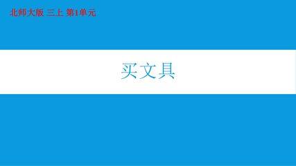 3年级数学北师大版上册课件第1章《买文具》