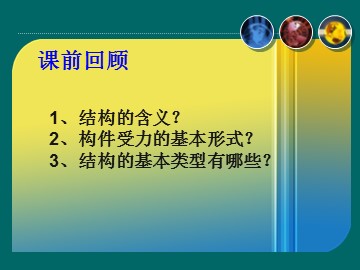 二  稳固结构的探析