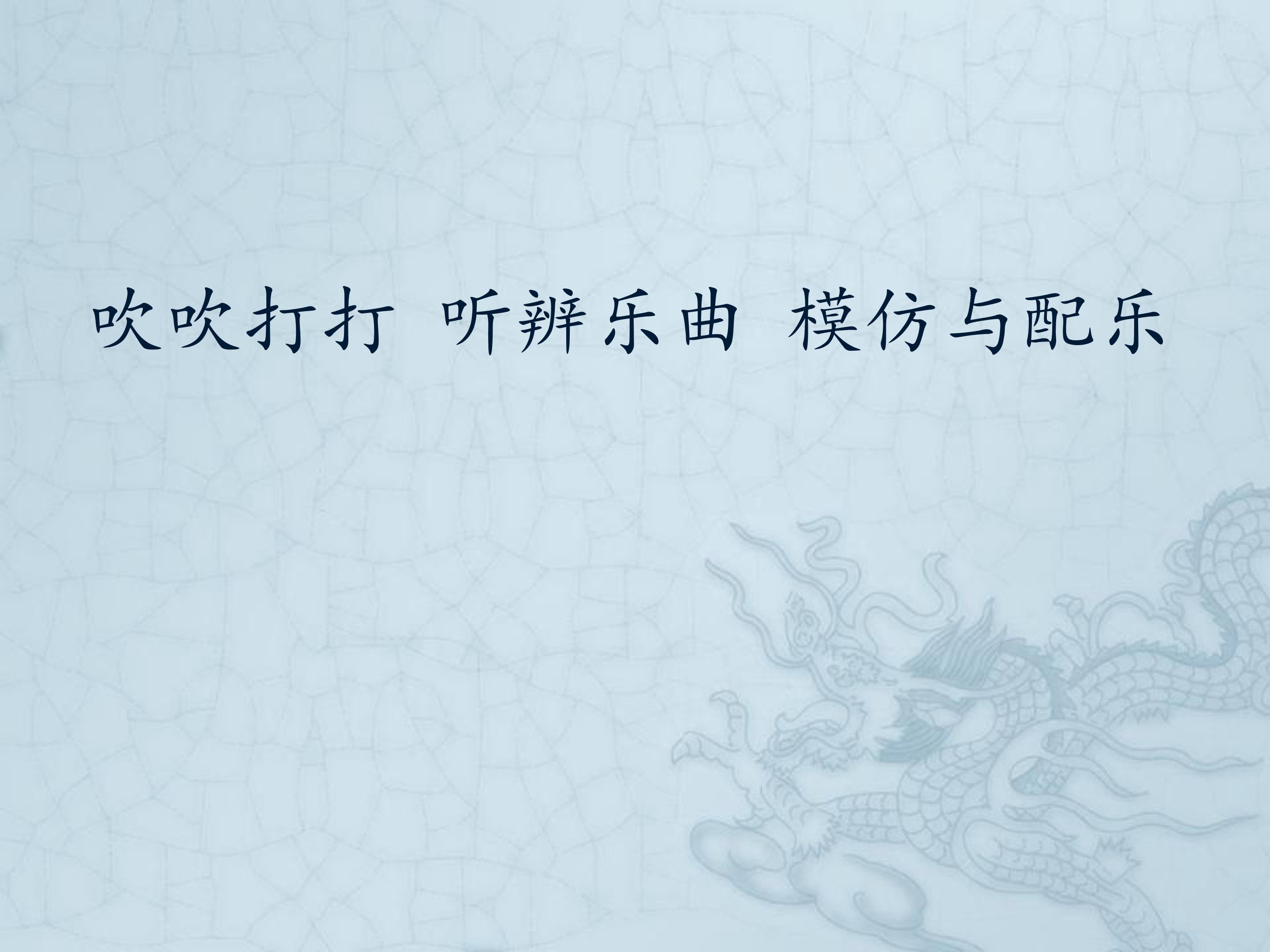 吹吹打打  听辨乐曲  模仿与配乐_课件1