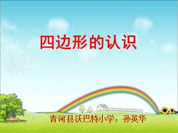 四边形