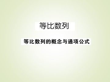 等比数列_课件32