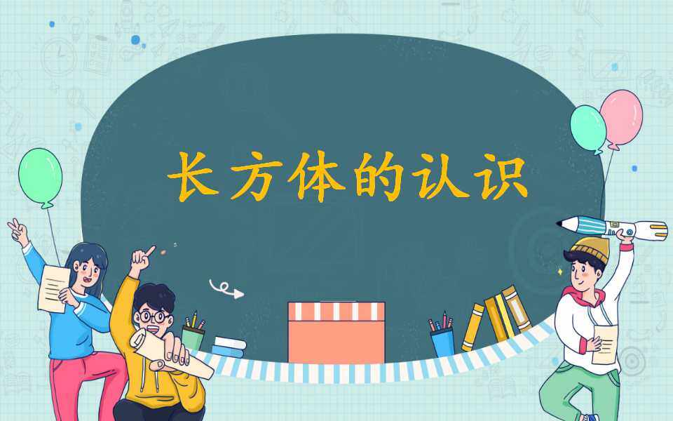 长方体的认识