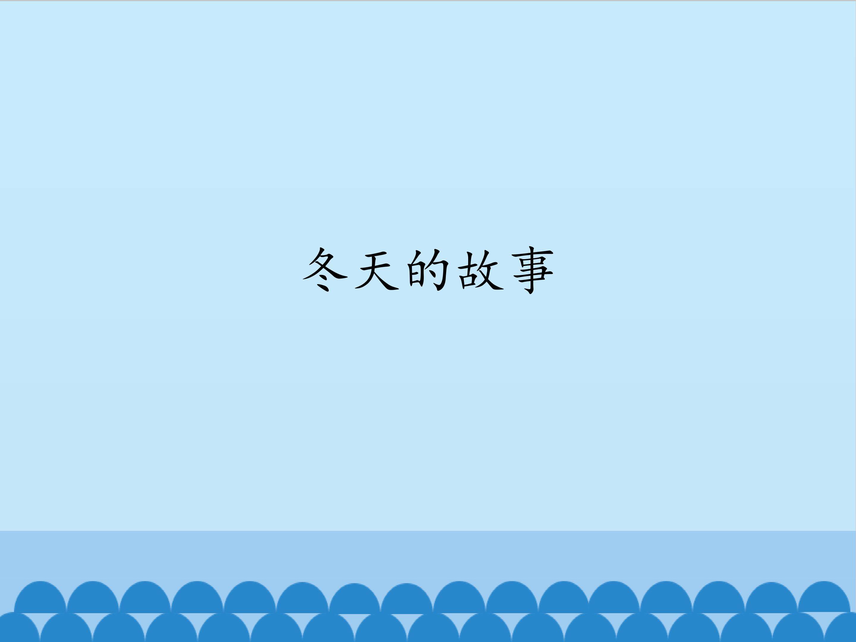 冬天的故事
