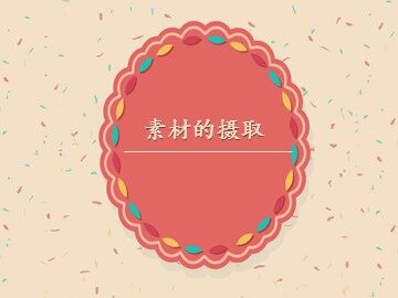 素材的摄取_课件1