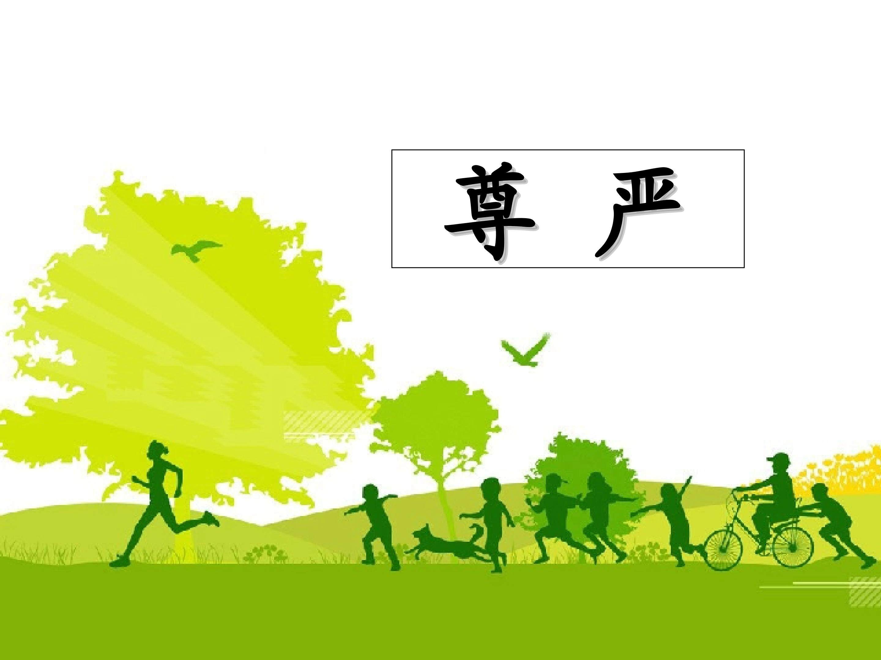 尊严_课件2
