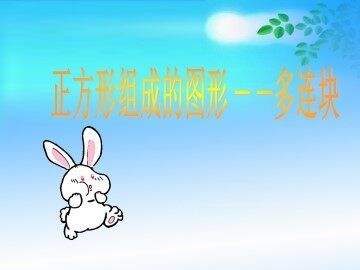 正方形组成的图形——多连块_课件1