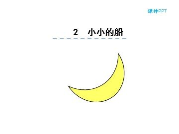 2 小小的船
