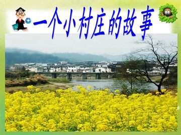 7 一个小村庄的故事