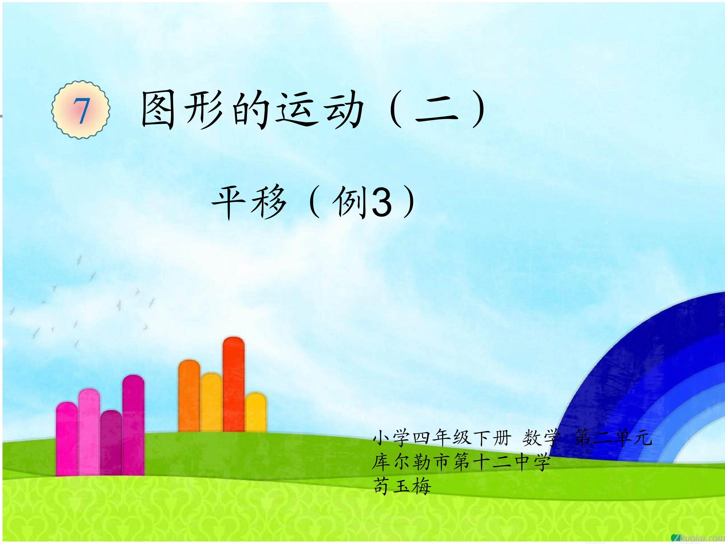 图形的运动