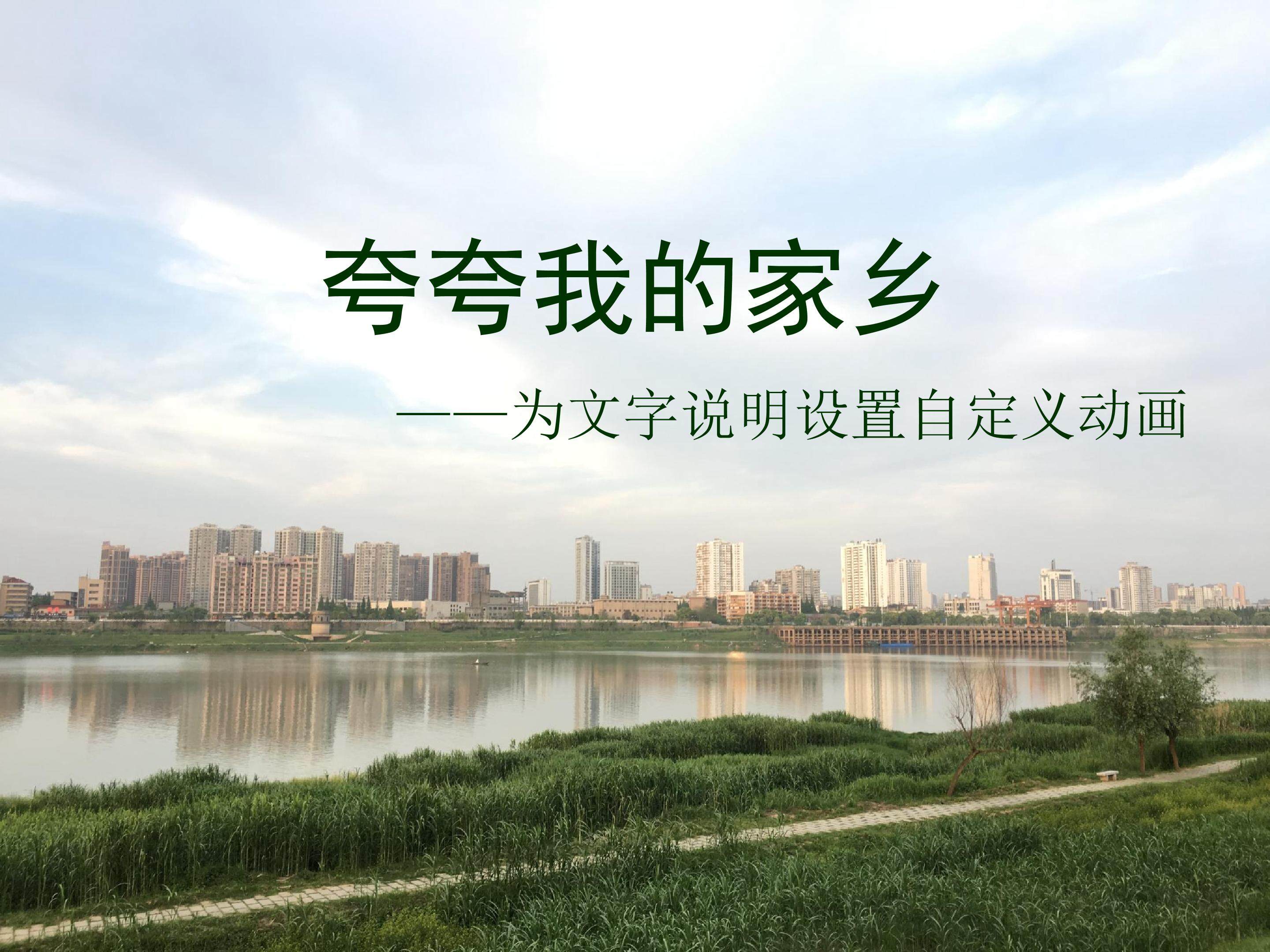 夸夸我的家乡----为文字说明设置自定义动画