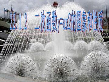 22.1.2 二次函数y=ax²的图象和性质